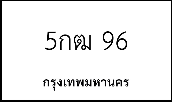 5กฒ 96
